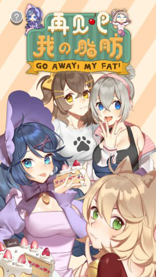 再见吧我的脂肪 app下载