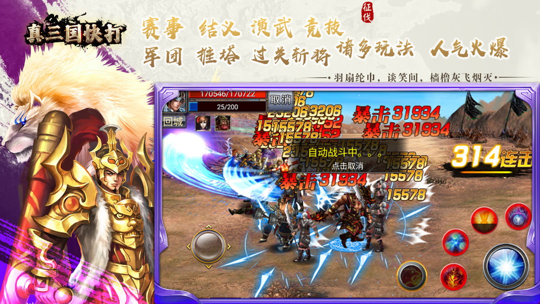 真三国快打手游 app下载