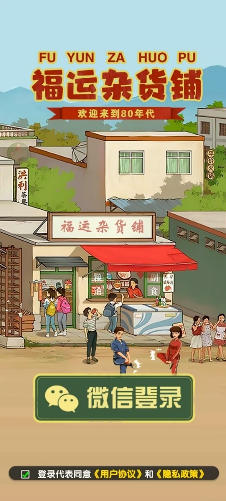 福运杂货铺 app下载