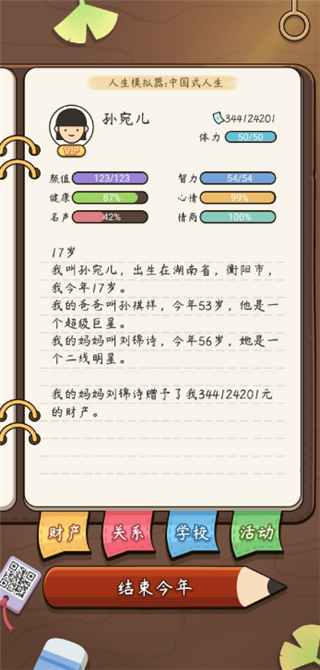 人生模拟器中国式人生 app下载