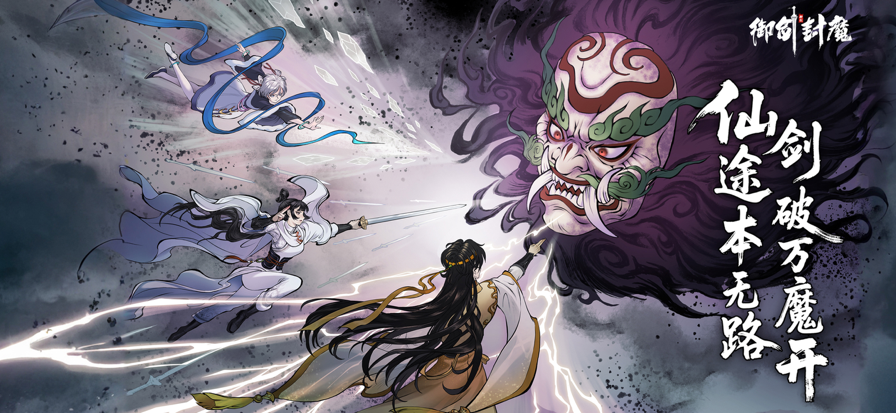 御剑封魔手游 app下载