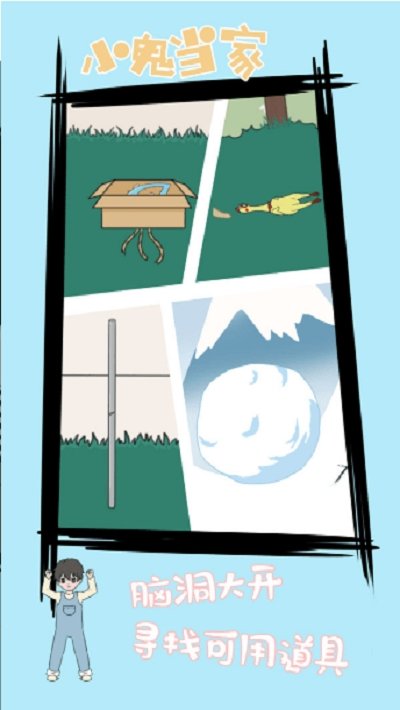 小鬼早当家 app下载