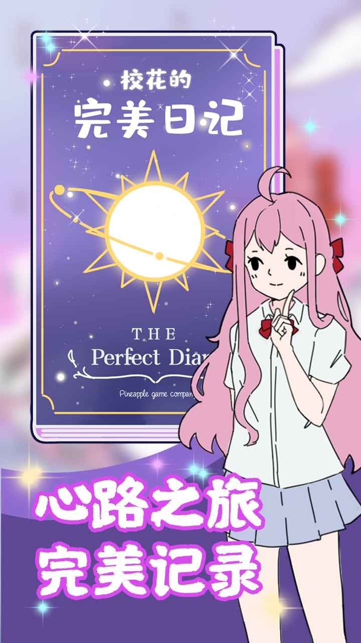 校花的完美日记 app下载