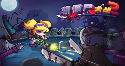 萌僵尸大战2内购版 app下载