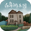 白鸟游乐园 app下载