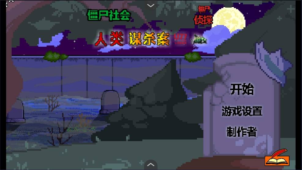 僵尸社会死侦探谋杀案 app下载