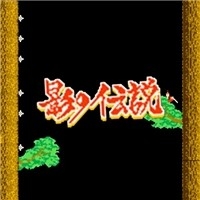 影子传说 app下载