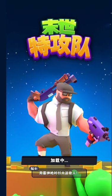 末世特工队 app下载