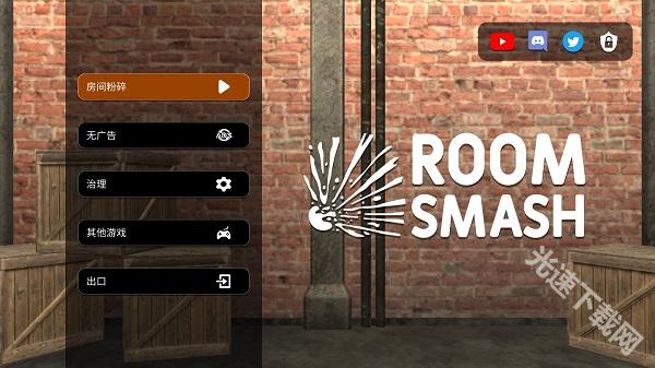 房间毁灭模拟器 app下载