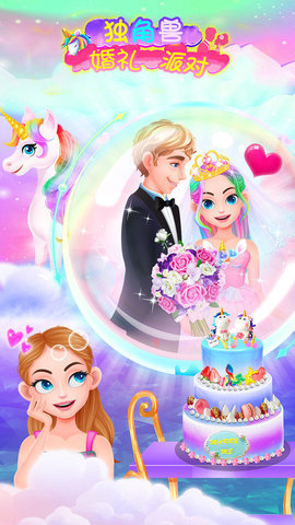 独角兽婚礼派对 app下载