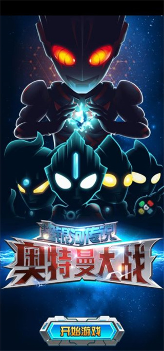 奥特曼大战超银河传说 app下载