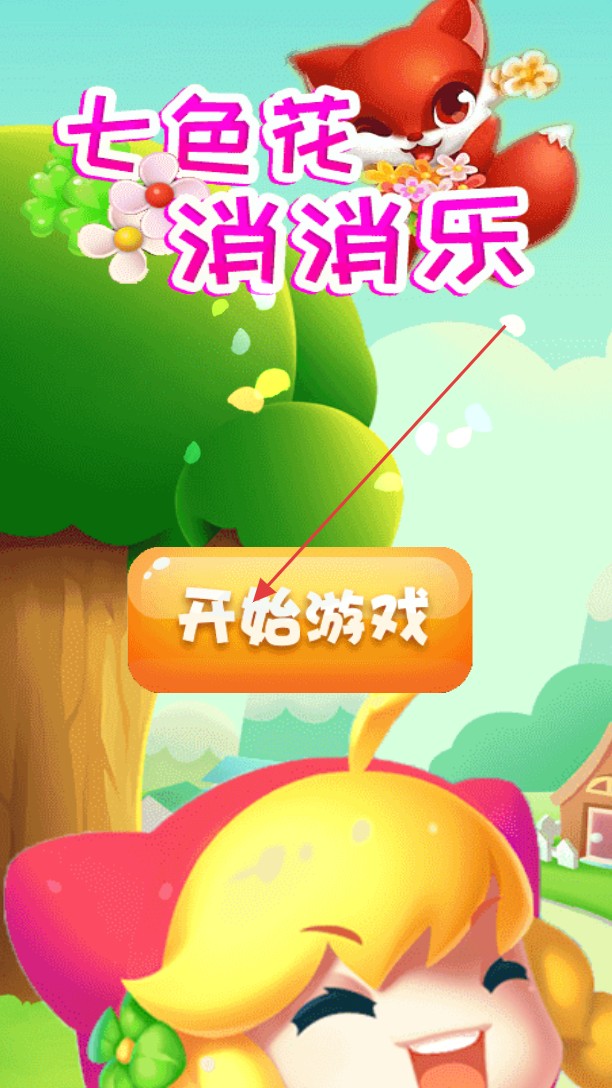 七色花消消乐 app下载