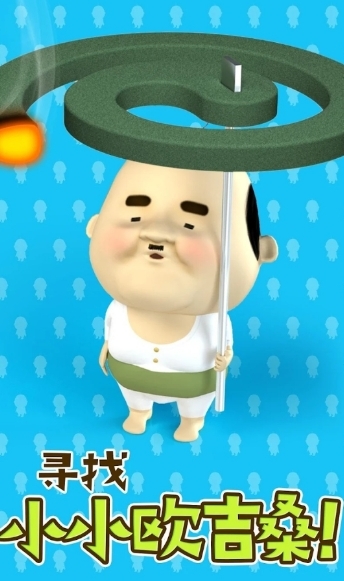 寻找小小欧吉桑 app下载