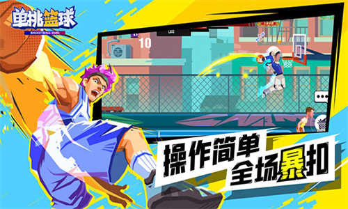 单挑篮球最新版 app下载