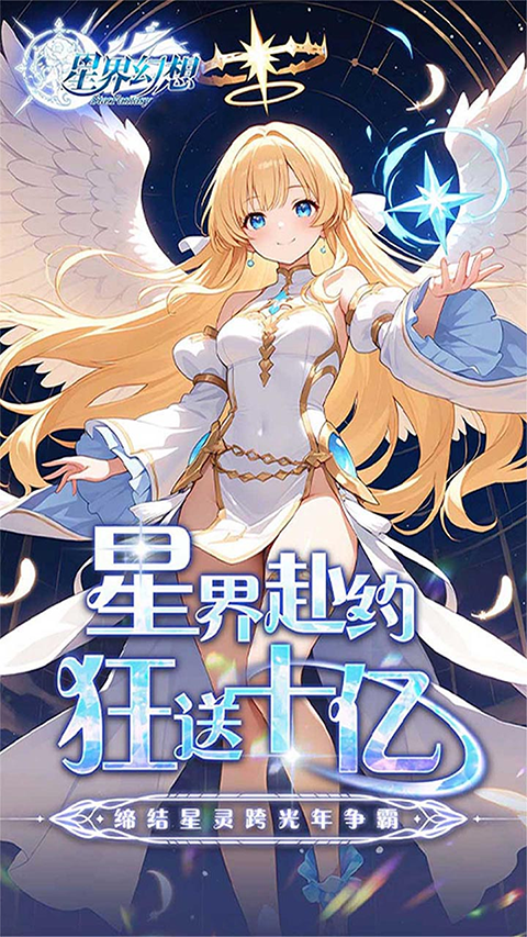 星界幻想 app下载