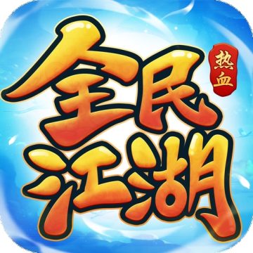 全民江湖手游 app下载