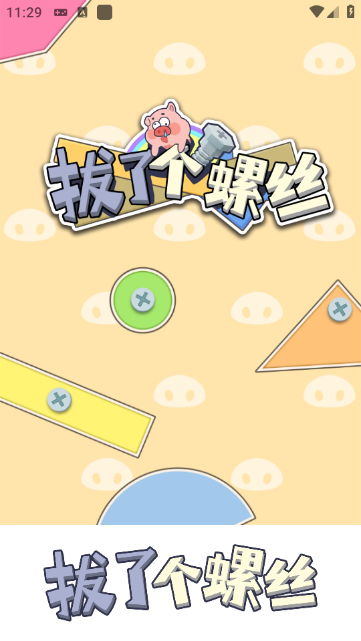 拔了个螺丝 app下载