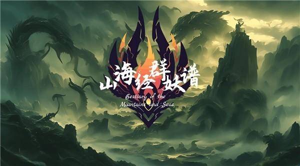 山海经群妖谱 app下载