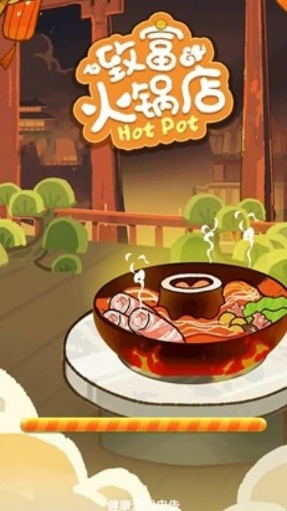 致富火锅店 app下载