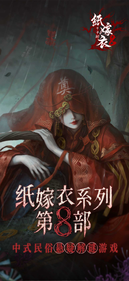 纸嫁衣8千子树 app下载