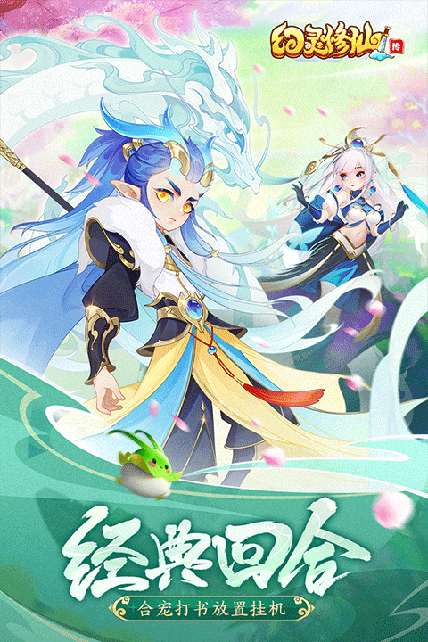 幻灵修仙传手机版 app下载