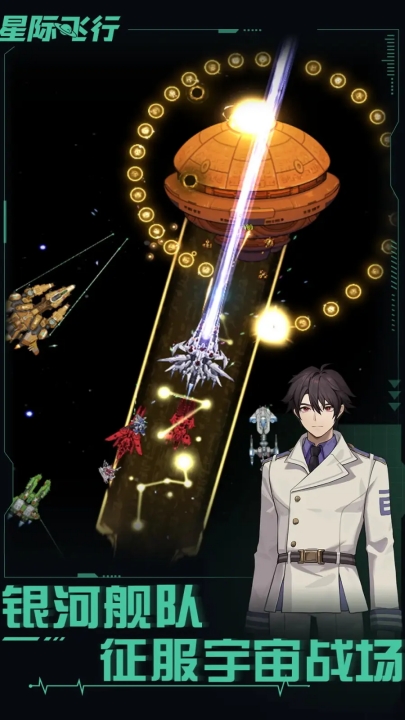 星际飞行汉化版 app下载