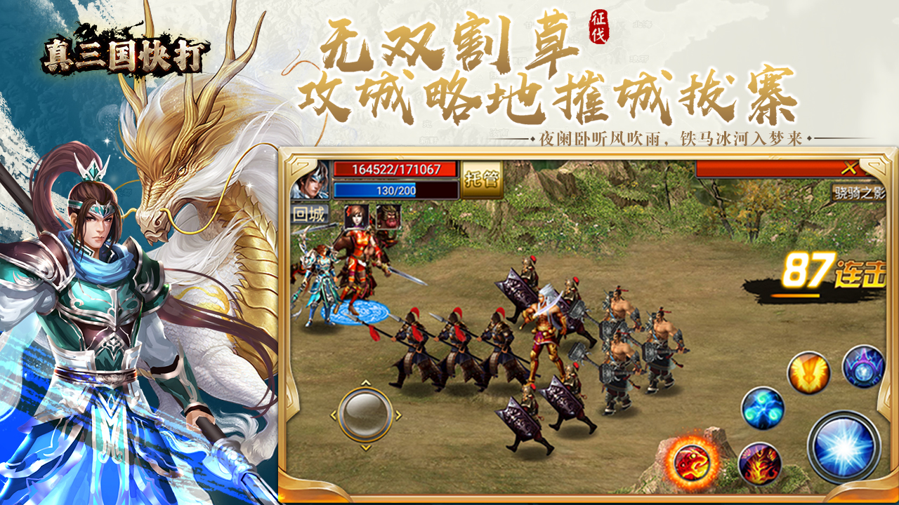 真三国快打手游 app下载