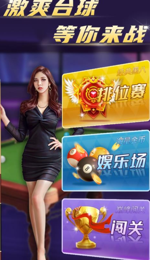 高能桌球 app下载