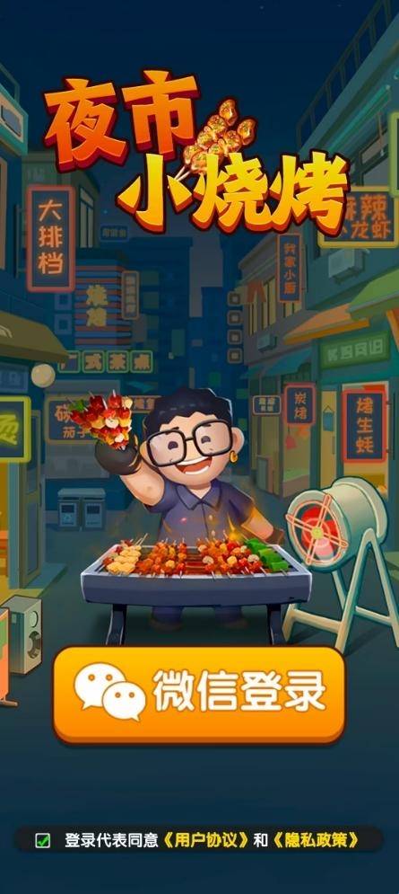 夜市小烧烤 app下载