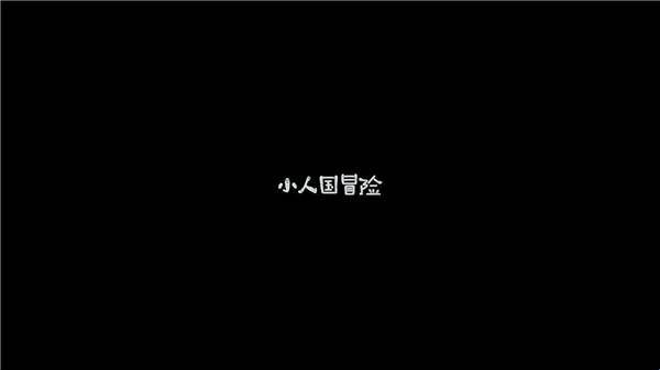 小人国冒险 app下载