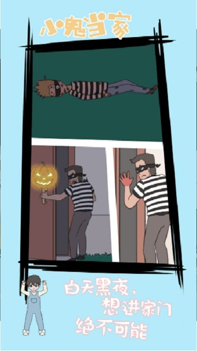 小鬼早当家 app下载