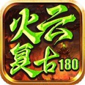 火云复古180 app下载