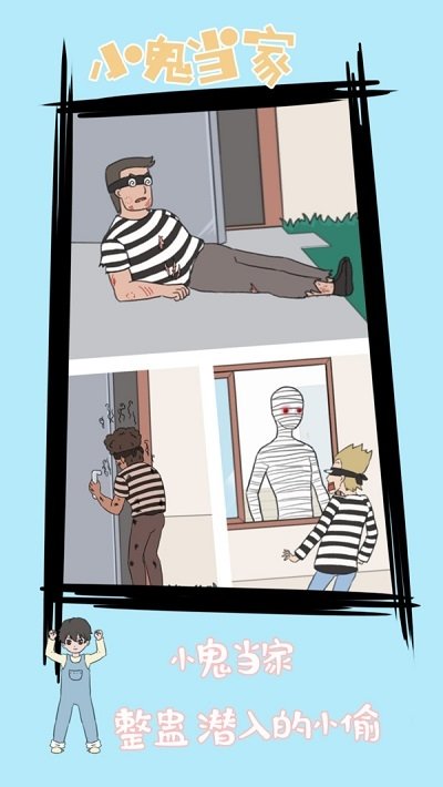 小鬼早当家 app下载