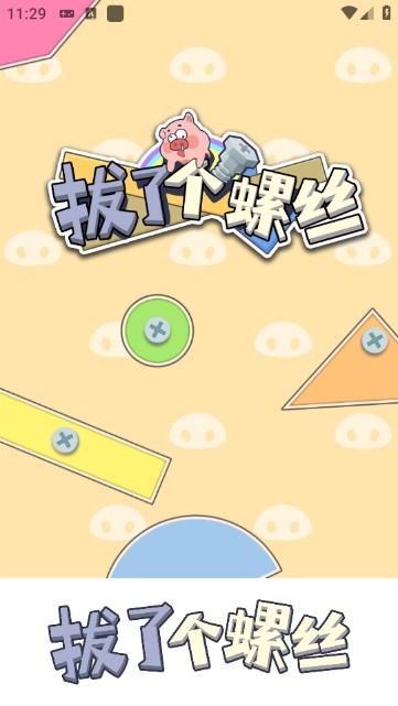 拔了个螺丝 app下载