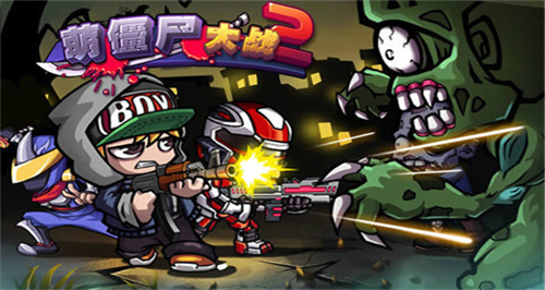萌僵尸大战2内购版 app下载