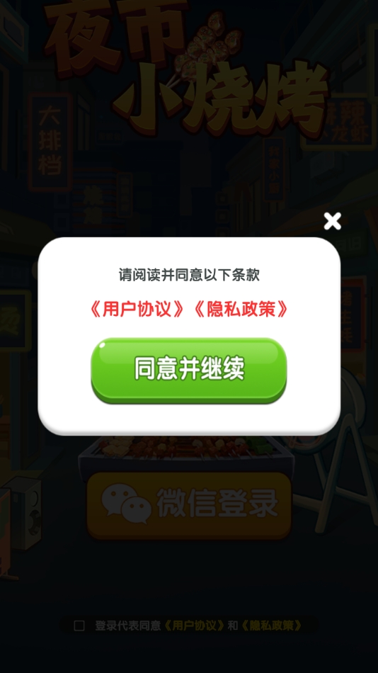夜市小烧烤 app下载