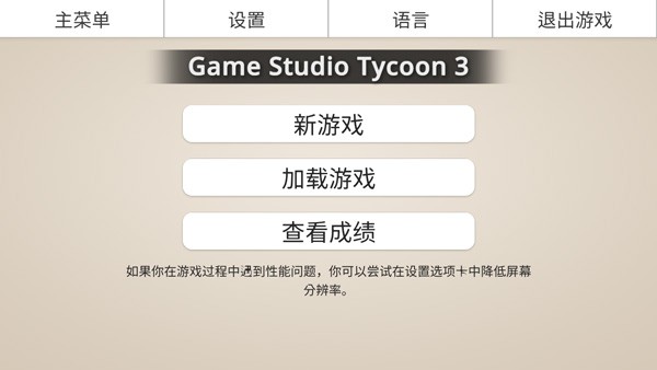 游戏工作室大亨3 app下载