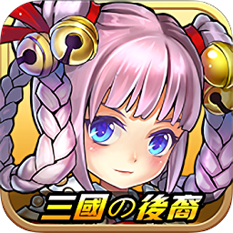 三国的后裔 app下载