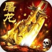 屠龙圣域 app下载