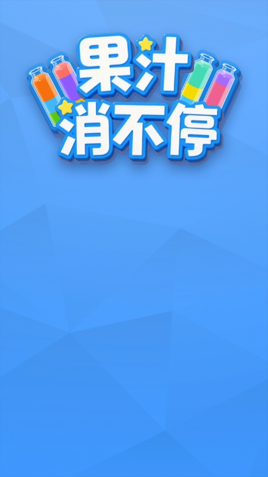 果汁消不停 app下载