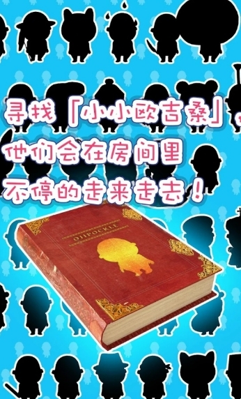 寻找小小欧吉桑 app下载