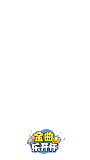 金曲乐开怀 app下载