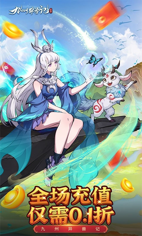 九州异兽记官方版 app下载