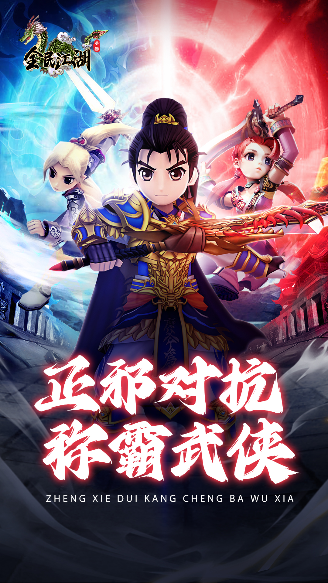 全民江湖手游 app下载