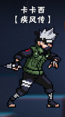 像素火影卡卡西疾风传 app下载
