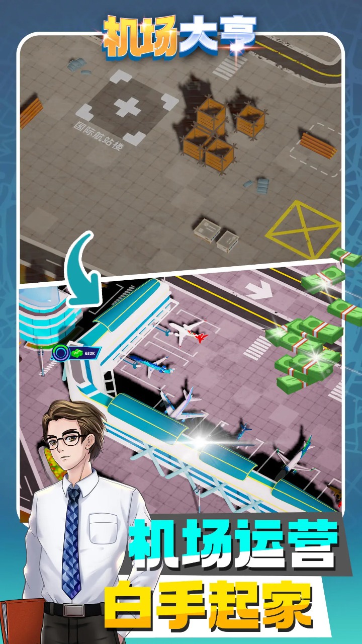 机场大亨游戏 app下载