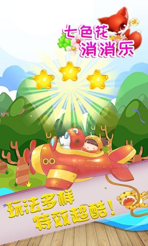 七色花消消乐 app下载