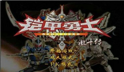 铠甲勇士激斗传手游 app下载