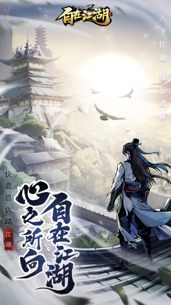 自在江湖 app下载