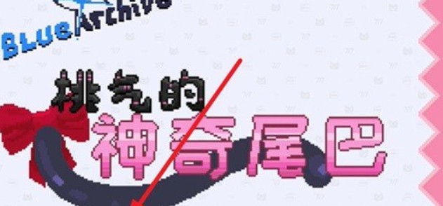 桃气的神奇尾巴 app下载